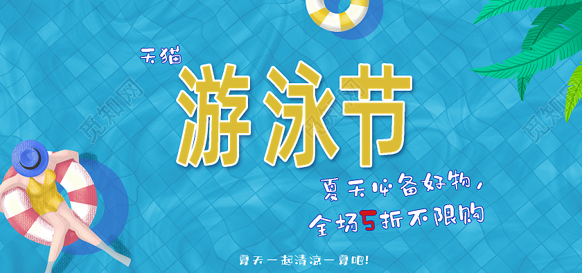 蓝色夏季必备五折不限购游泳泳池电商淘宝天猫游泳节海报banner
