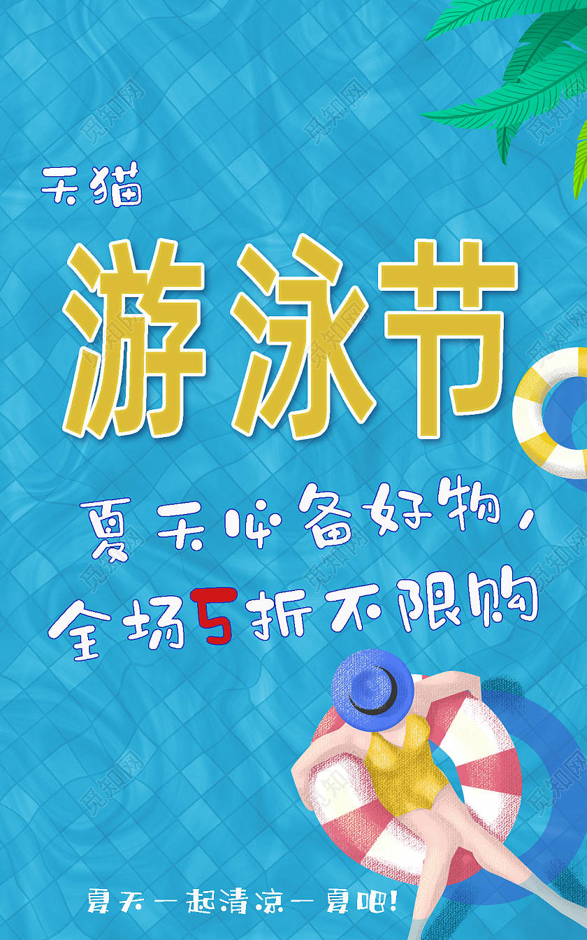 蓝色夏季必备五折不限购游泳泳池电商淘宝天猫游泳节海报banner