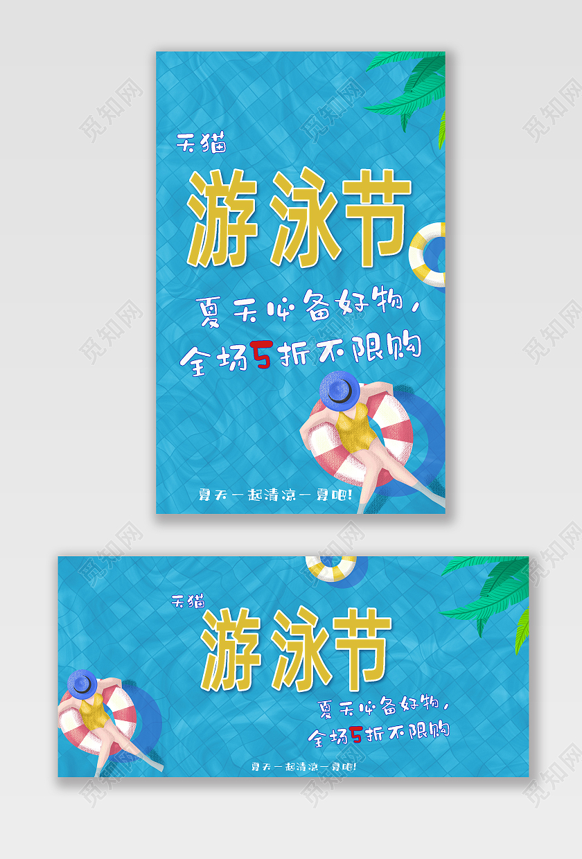 蓝色夏季必备五折不限购游泳泳池电商淘宝天猫游泳节海报banner