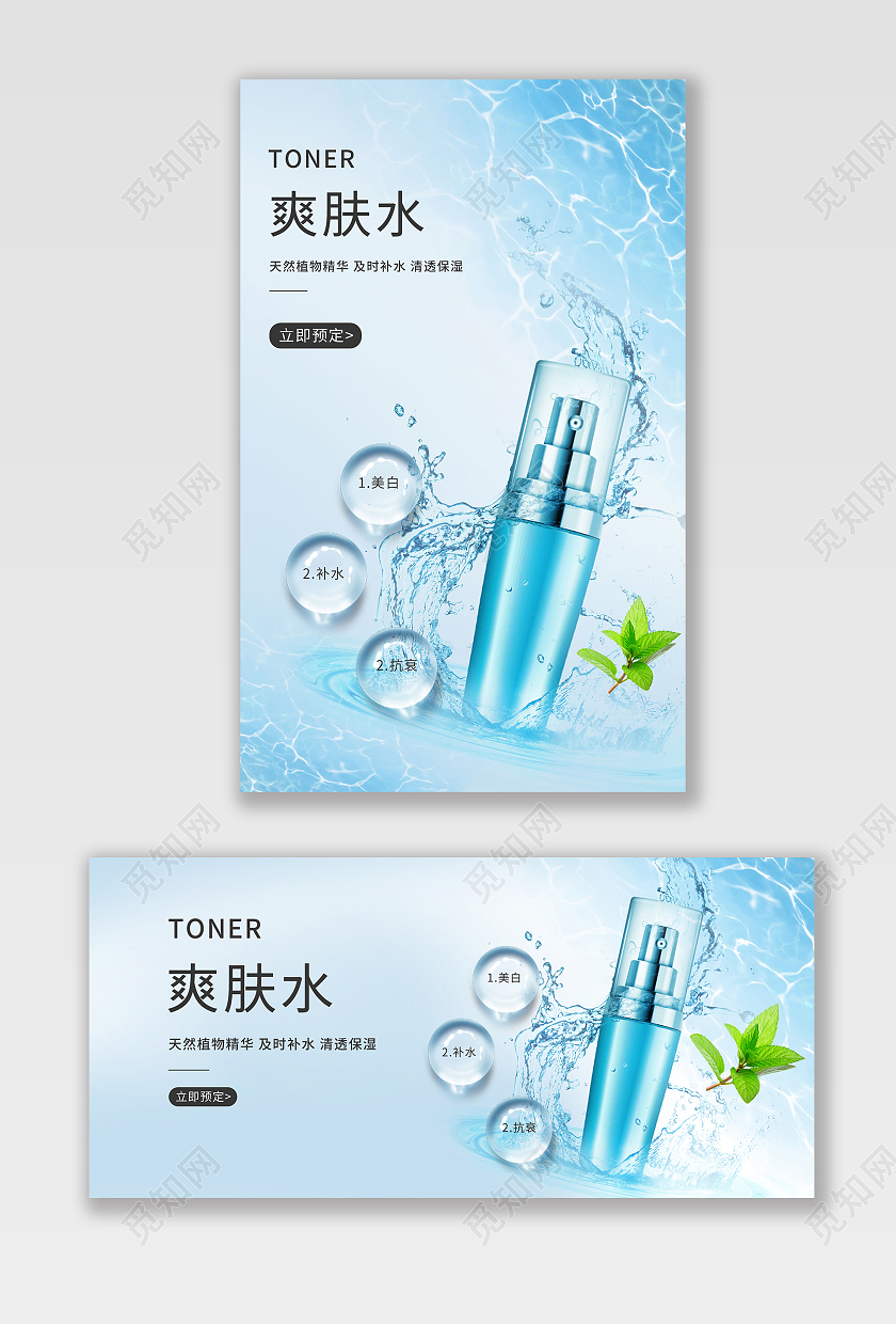 蓝色平面风格爽肤水护肤品水乳护肤爽肤水海报banner