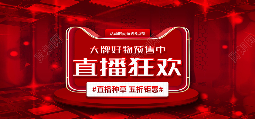 红色平面风格直播狂欢直播预售海报banner