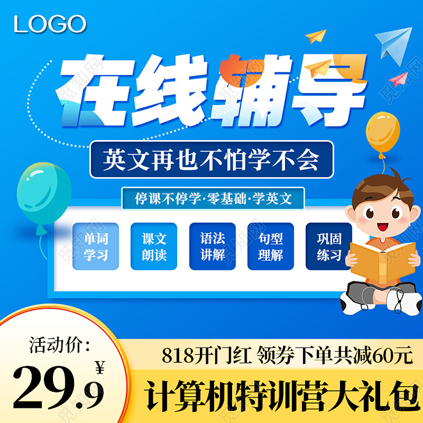 电商蓝色淘宝天猫在线教育线上英语教育培训主图直通车模板