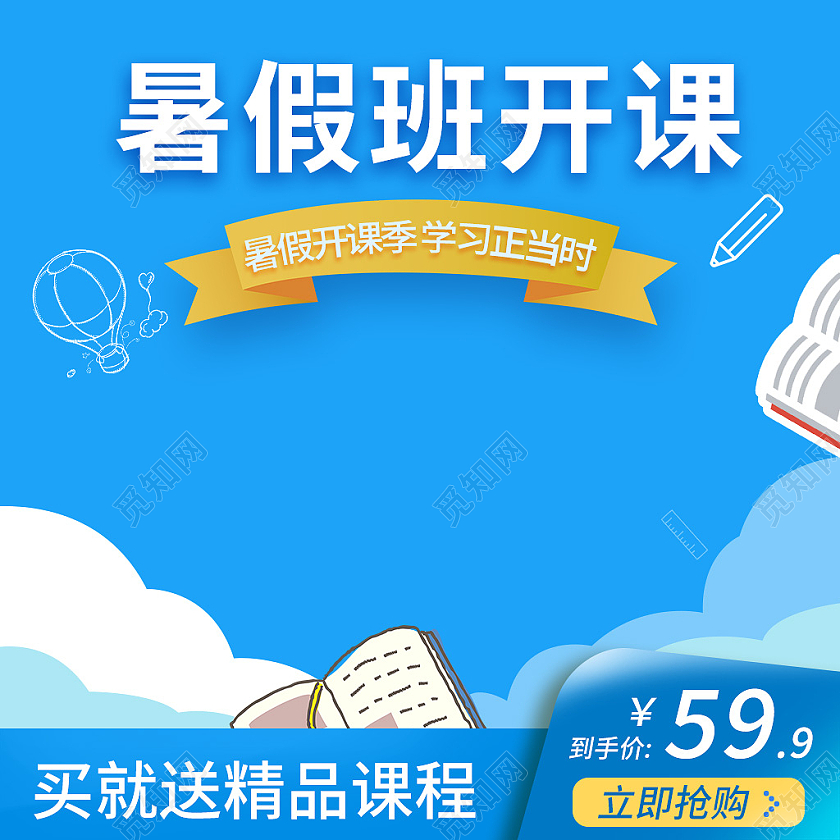蓝色简约风暑假班开课教育培训开课暑假班教育培训主图