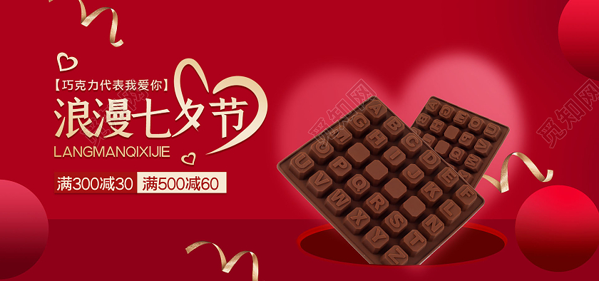 红色时尚浪漫七夕节巧克力海报banner七夕节海报banner