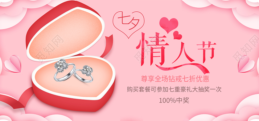 粉色七夕情人节钻戒七夕节海报banner