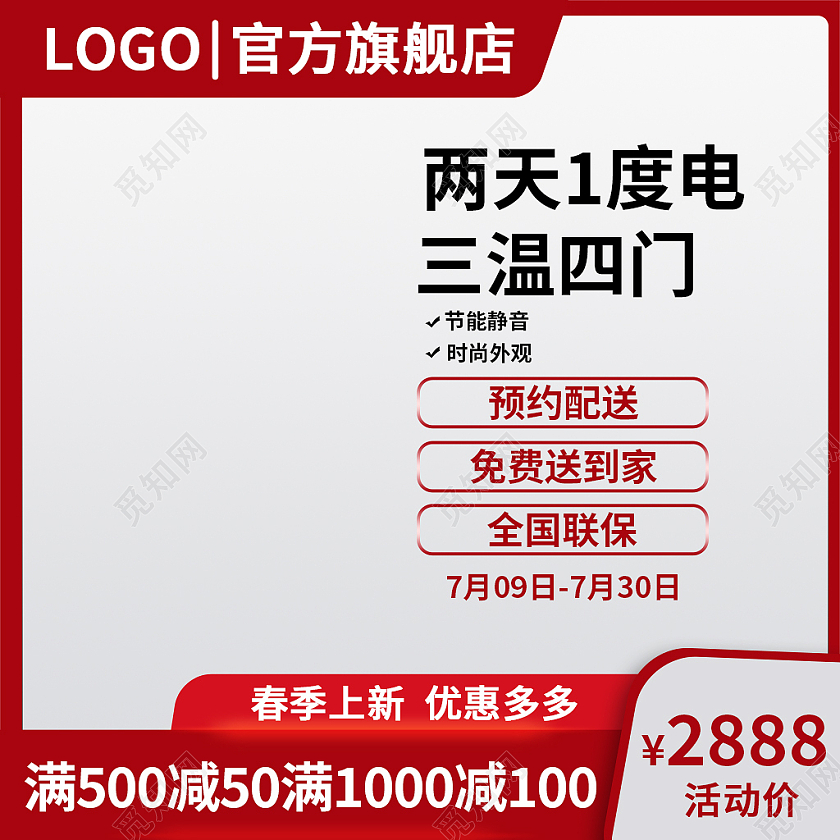 红色简约风两天1度电家电家用电器冰箱主图直通车