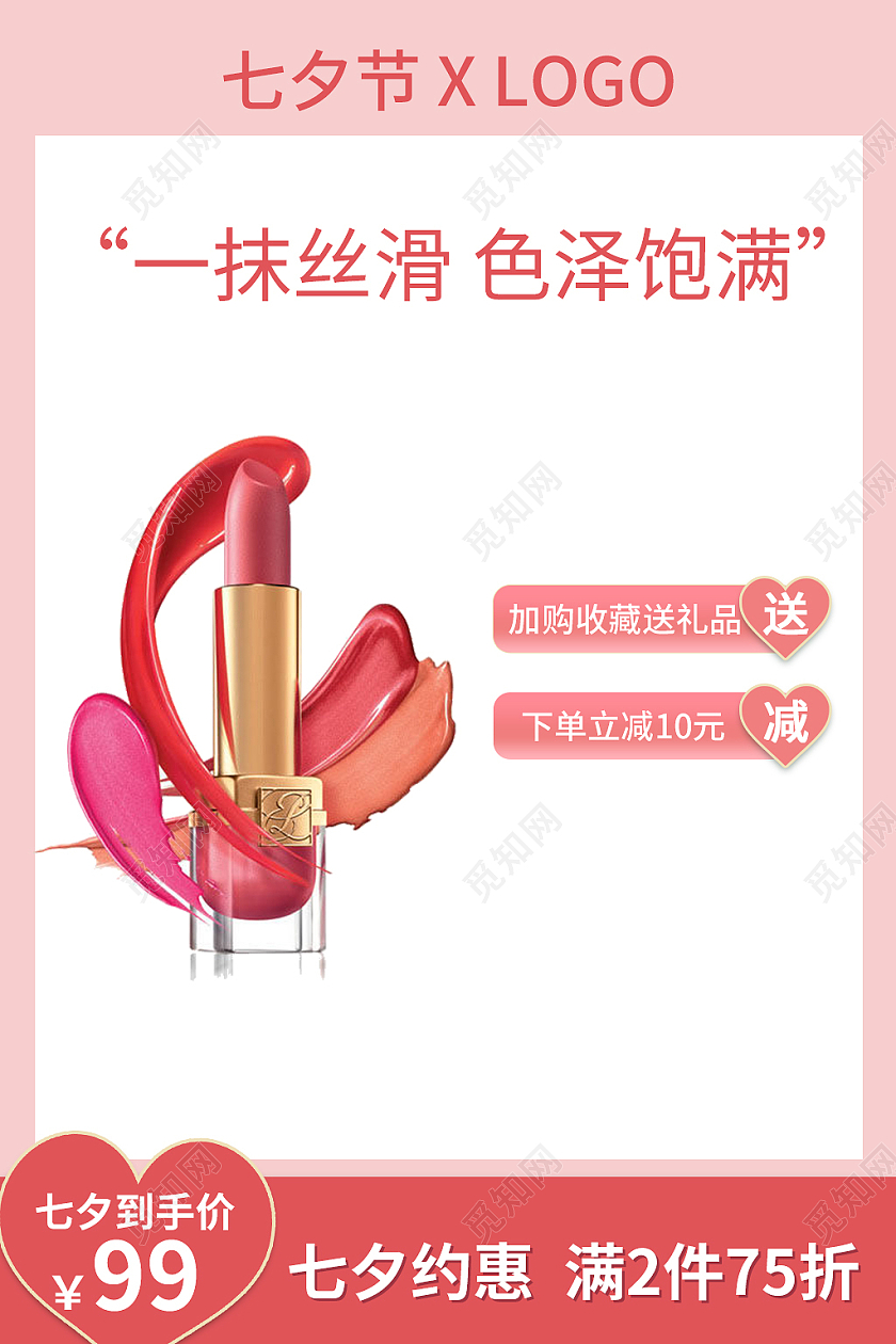 红色简洁七夕彩妆主图主图直通车