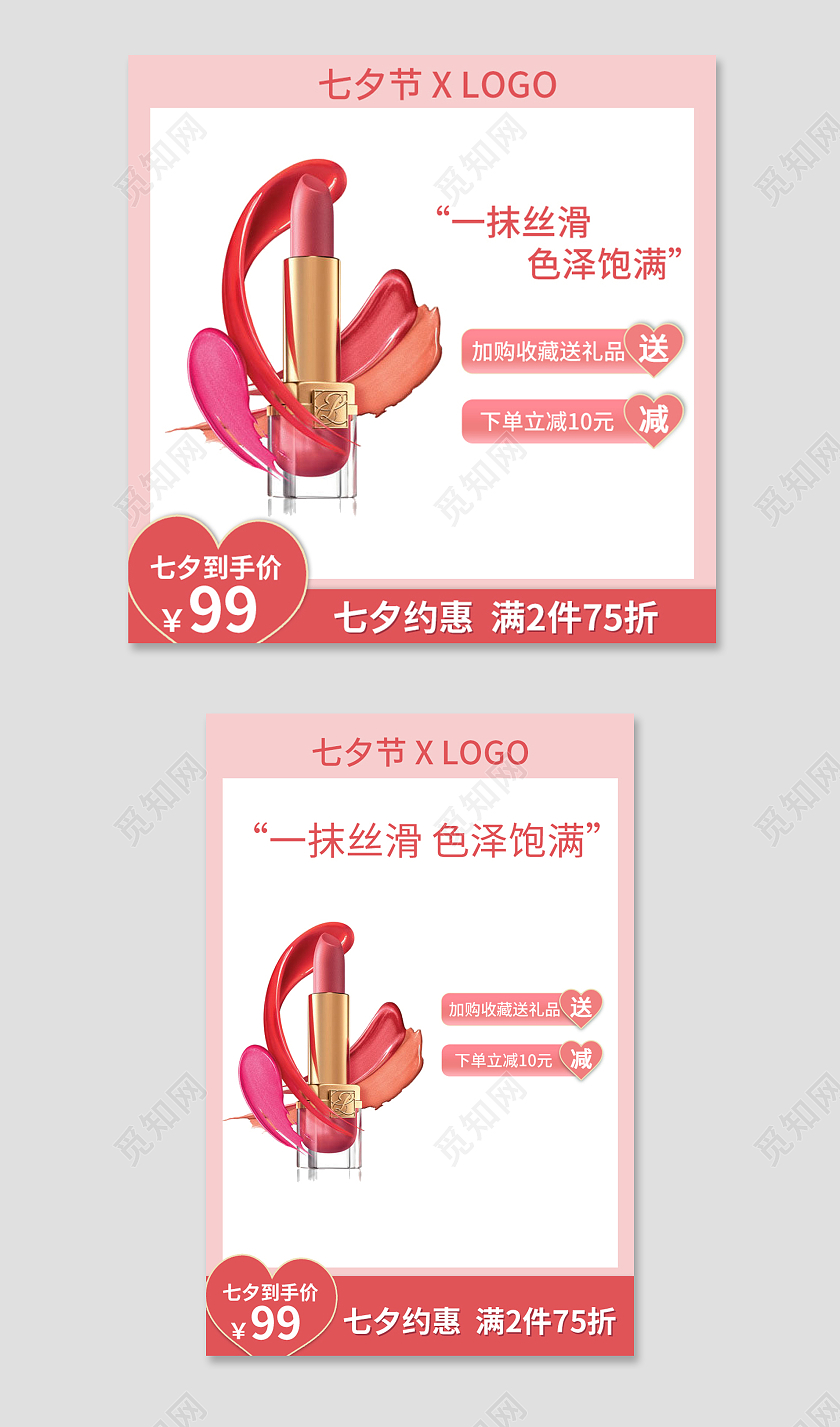 红色简洁七夕彩妆主图主图直通车