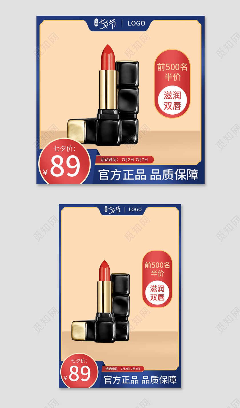 蓝色国潮中国风七夕节彩妆口红直通车主图主图直通车