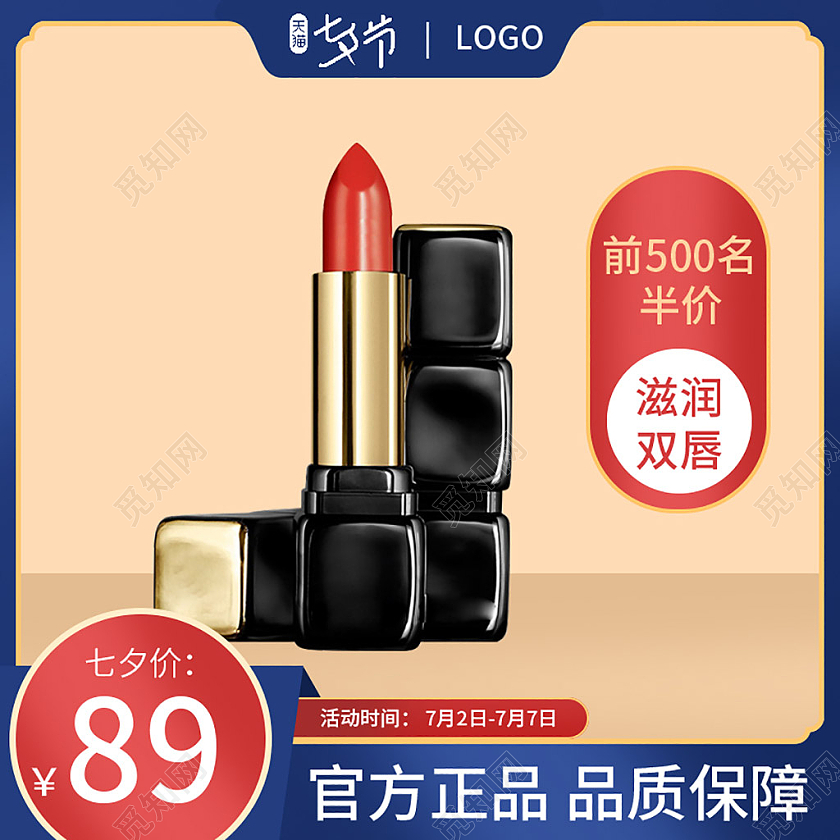 蓝色国潮中国风七夕节彩妆口红直通车主图主图直通车