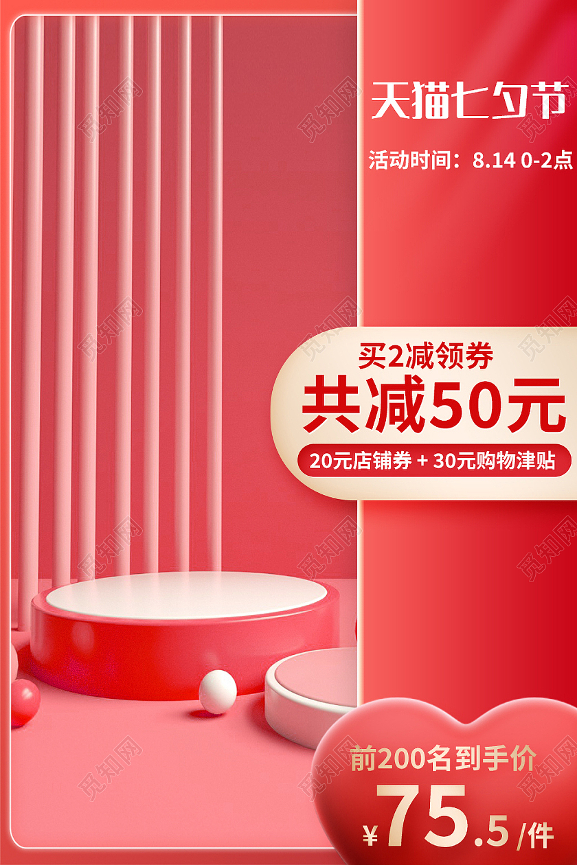 红色风格背景天猫七夕节主图直通车