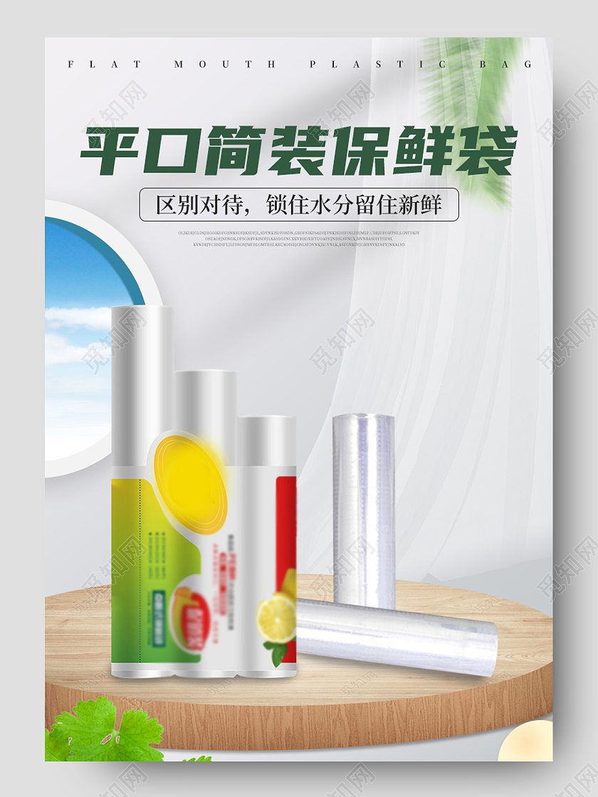 电商白色淘宝天猫平口简装保鲜袋保鲜膜详情页