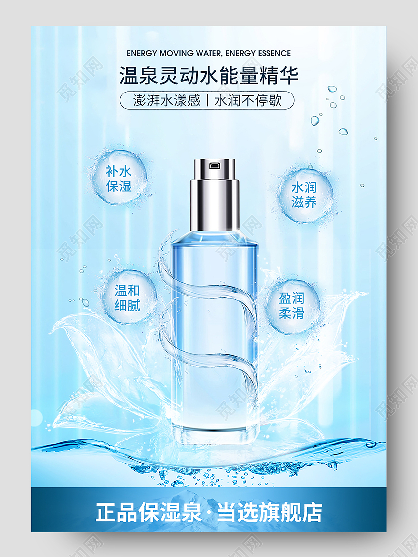 淡蓝色简约温泉灵动水能量精华补水保湿精华原液美妆护肤品详情页
