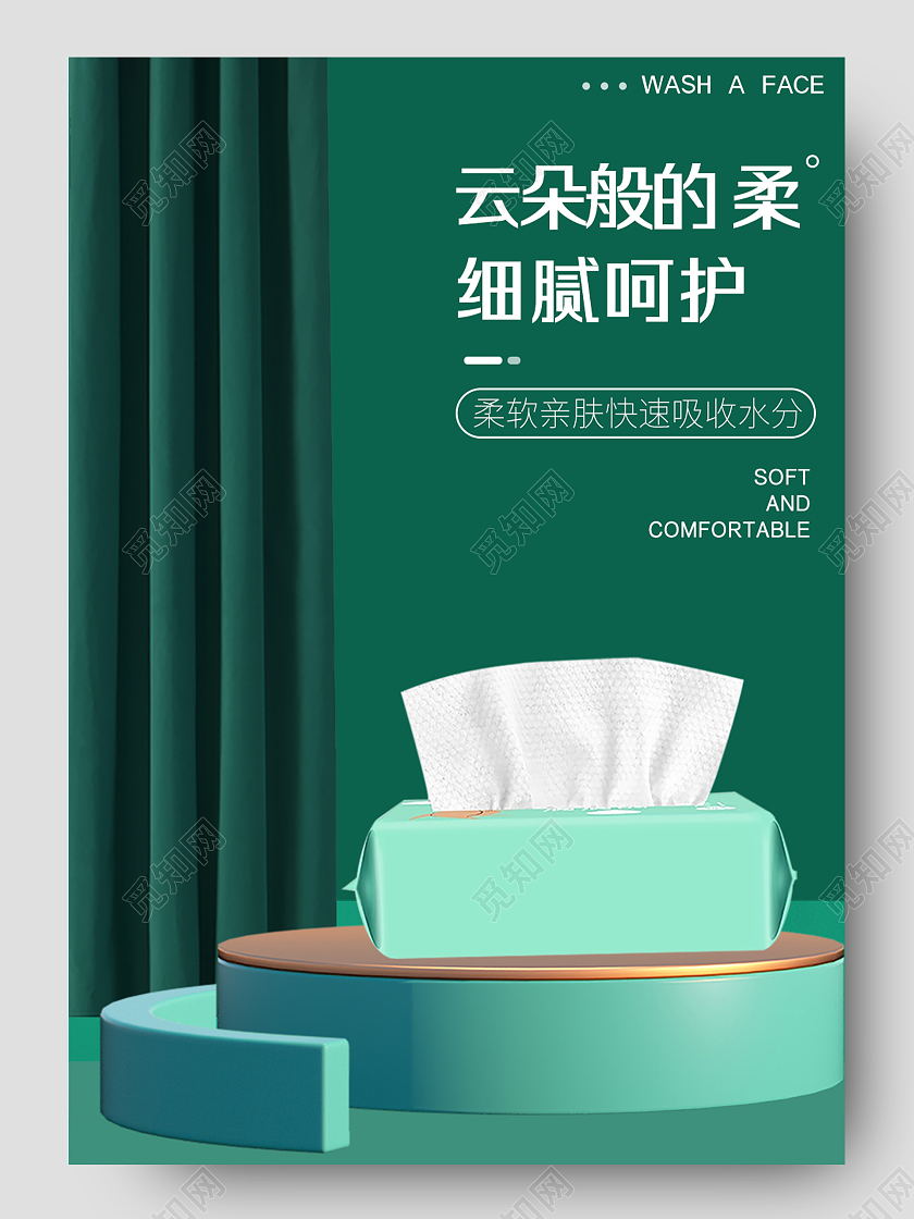 绿色简约云朵般的柔细腻呵护洗脸巾详情页洗护洗脸巾详情页