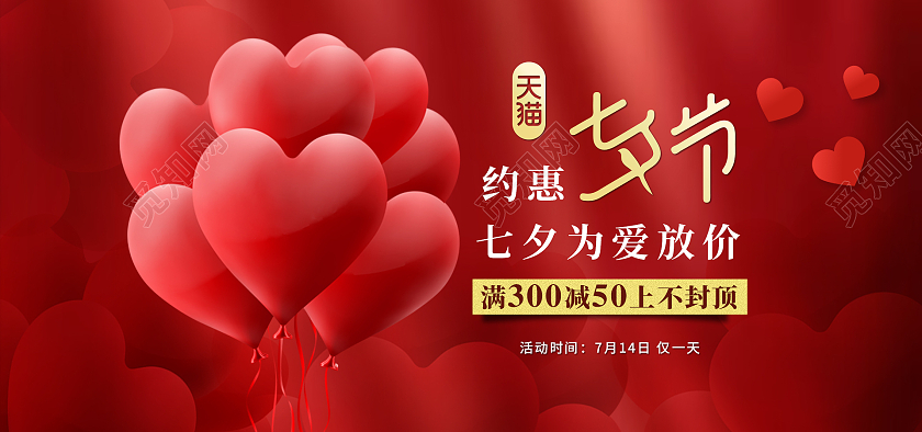 红色七夕节海报banner