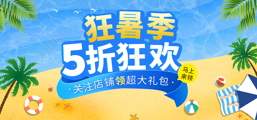 蓝色清爽夏日沙滩狂暑季海报banner