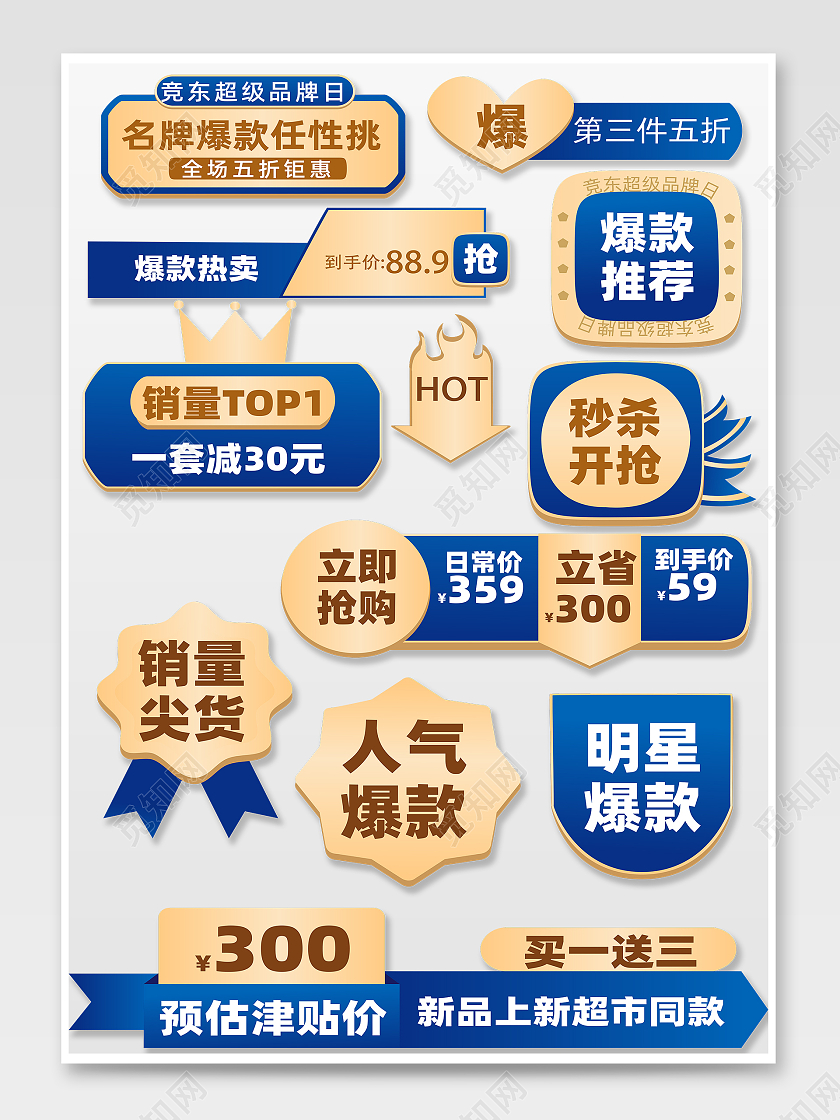 蓝金简约大气贴爆款促销热卖主图标签电商淘宝促销标签