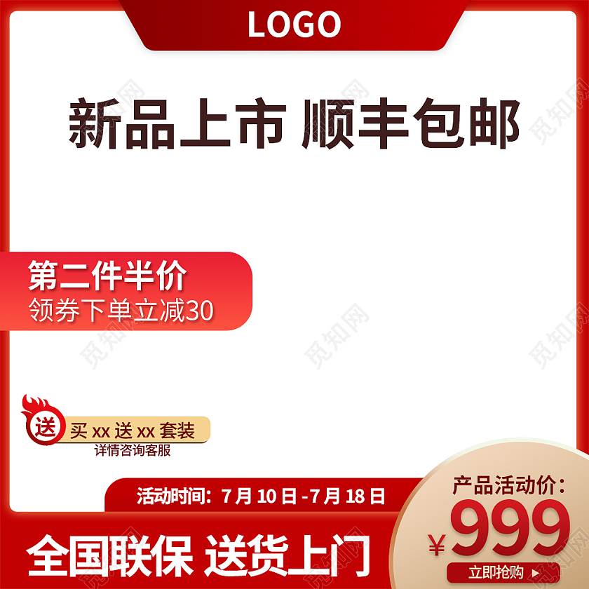 金红色简约风新品上市顺丰包邮电商淘宝节日活动主图直通车