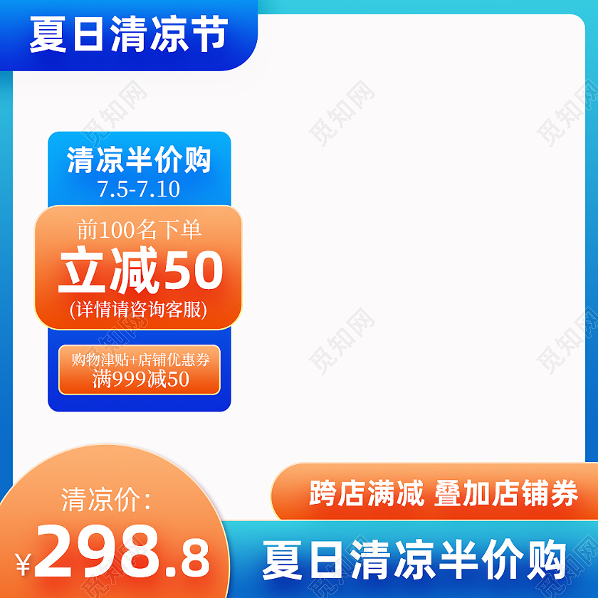 蓝色渐变夏日清凉节活动电商淘宝主图直通车夏天夏季夏凉节主图直通车