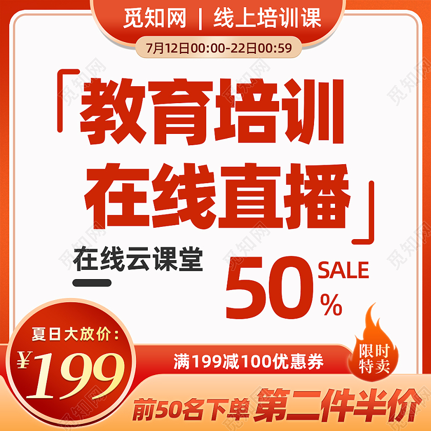 橙色渐变教育培训在线直播教育培训主图