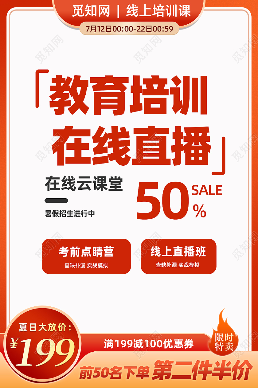 橙色渐变教育培训在线直播教育培训主图