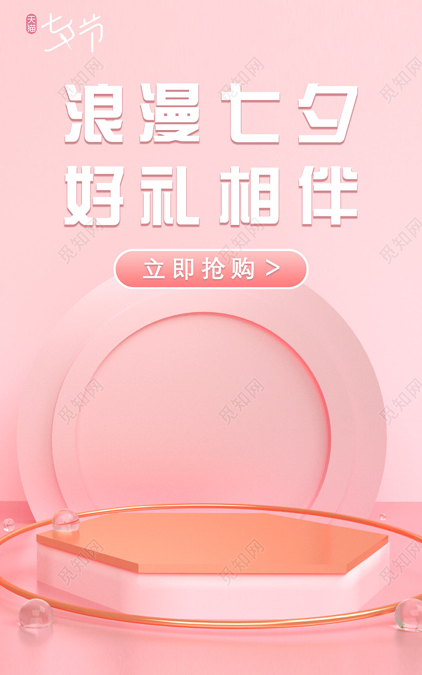粉红色时尚浪漫七夕节电商海报banner七夕节海报banner