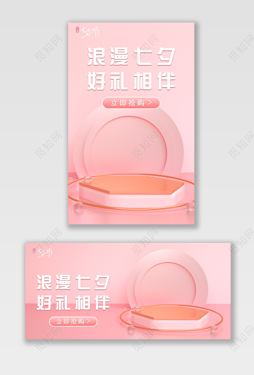 粉红色时尚浪漫七夕节电商海报banner七夕节海报banner