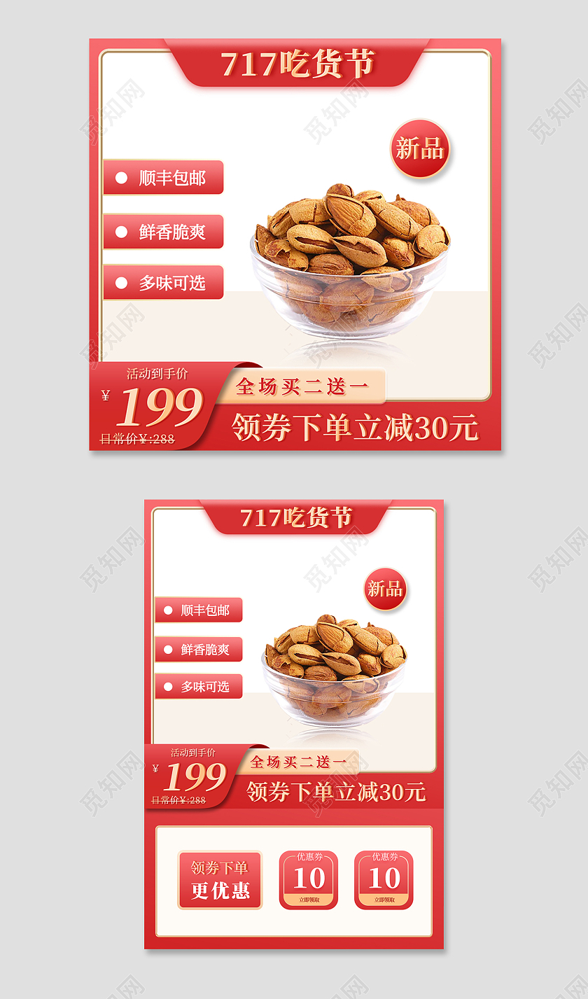 红色渐变717吃货节零食活动电商坚果零食717吃货节主图直通车