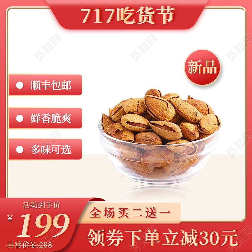 红色渐变717吃货节零食活动电商坚果零食717吃货节主图直通车