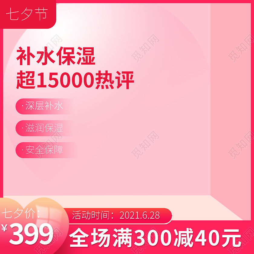 粉色七夕节情人节护肤品化妆品主图直通车图