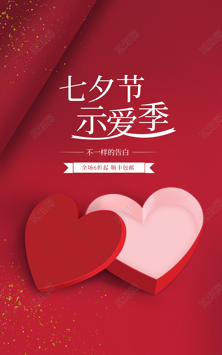 红色背景七夕情人节爱心礼盒七夕节海报banner