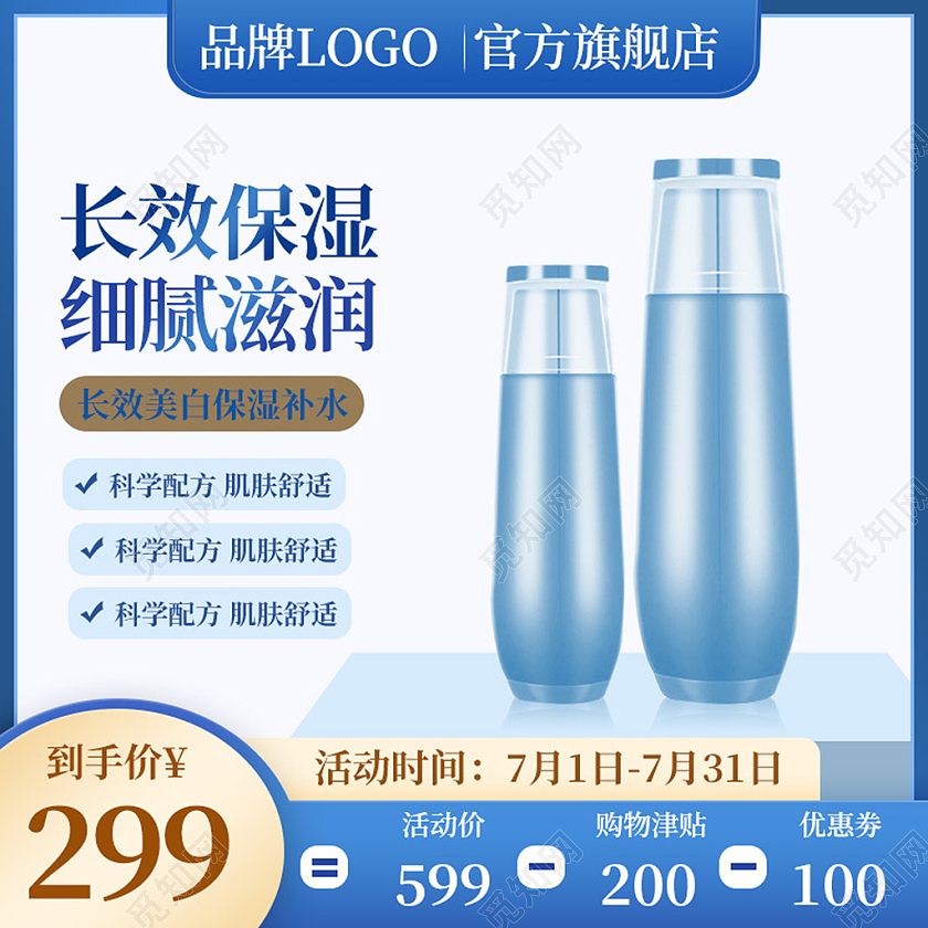 电商蓝色淘宝天猫长效保湿美妆化妆品主图直通车模板