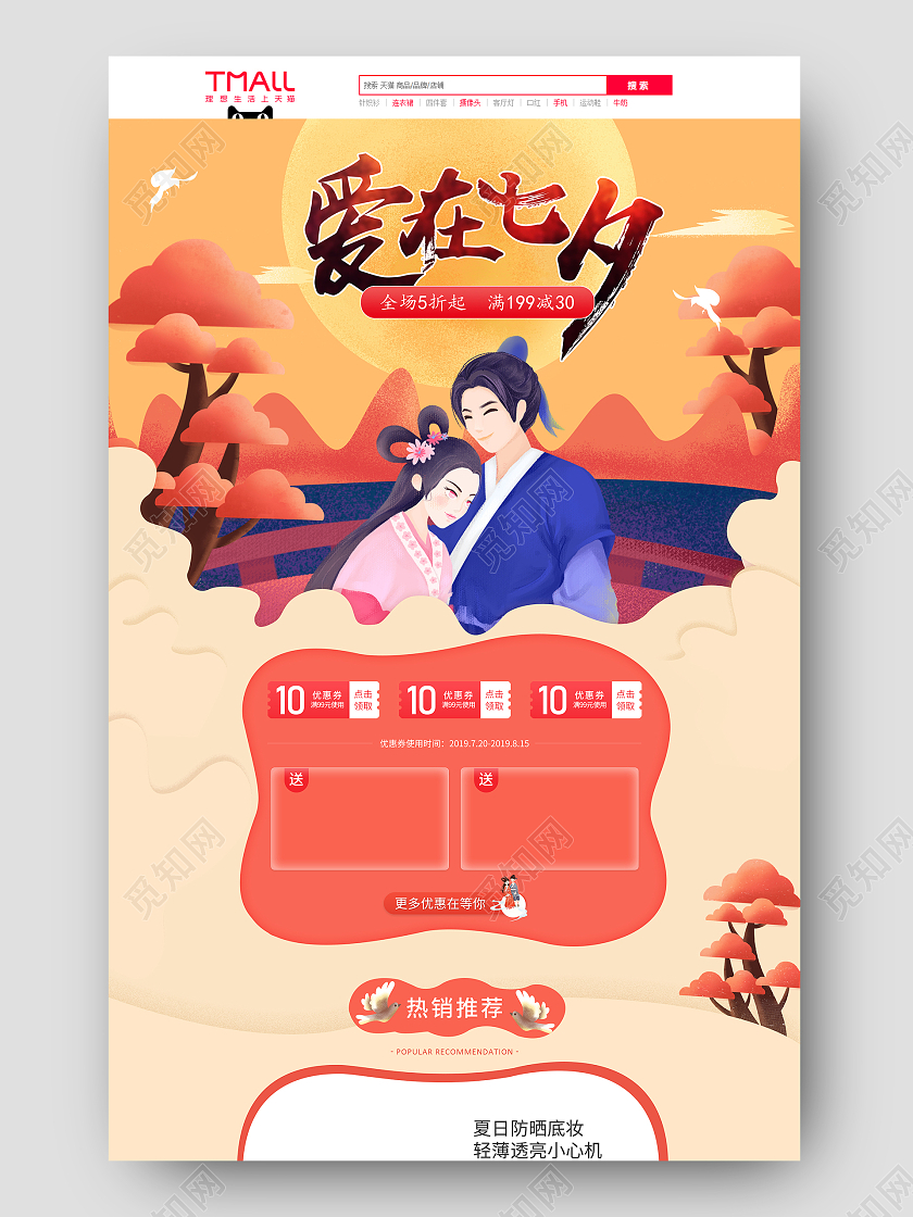 卡通七夕促销电商首页七夕首页七夕节首页