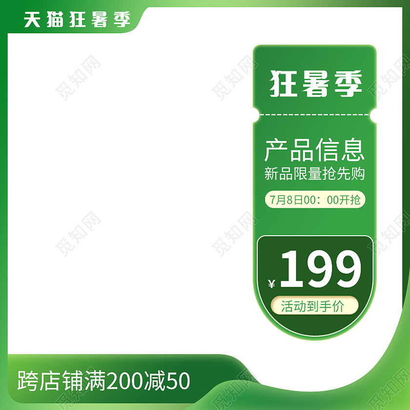 绿色渐变边框狂暑季主图直通车