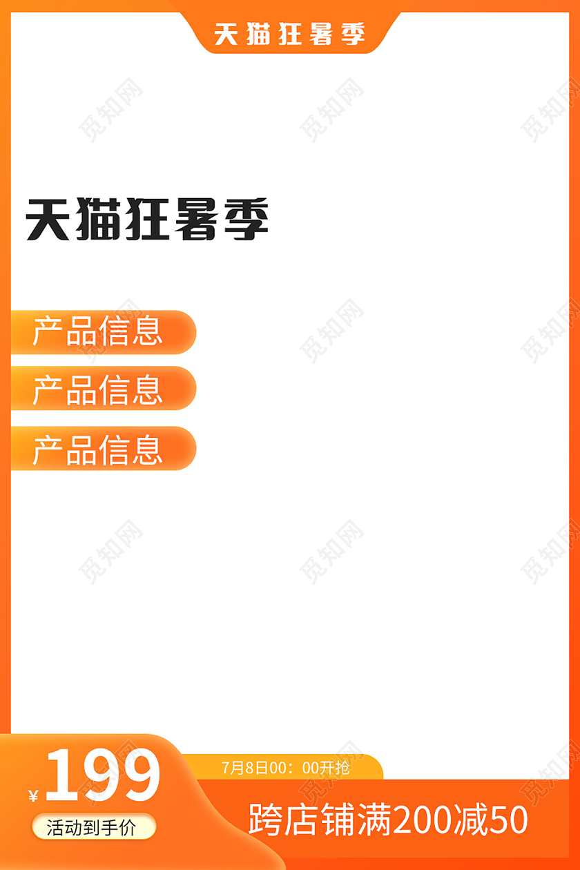 橙色渐变边框狂暑季主图直通车