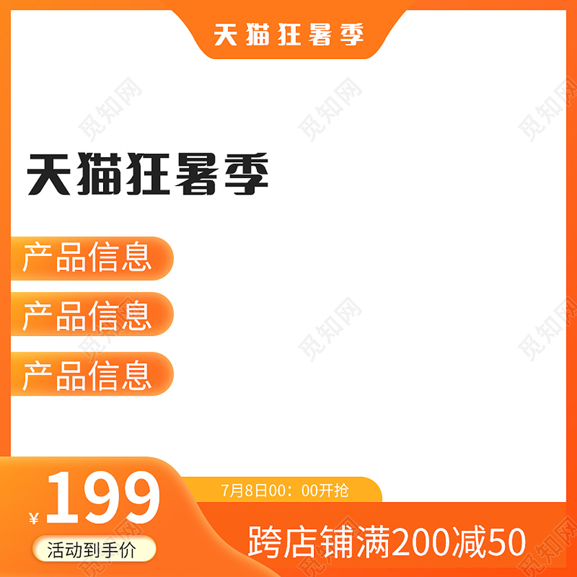 橙色渐变边框狂暑季主图直通车