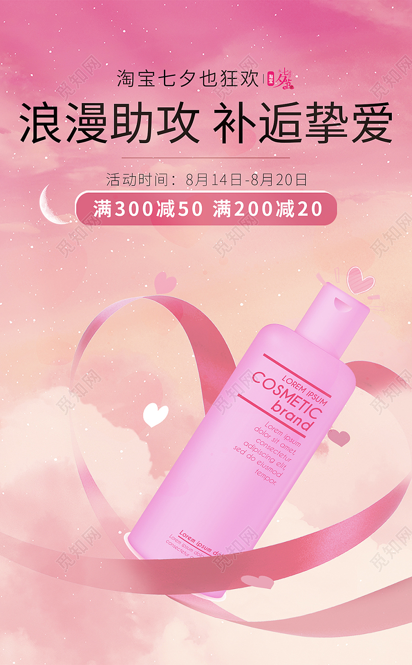美妆补水护肤品七夕情人节海报设计七夕节海报banner