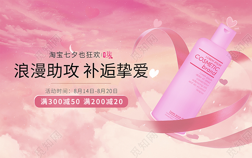 美妆补水护肤品七夕情人节海报设计七夕节海报banner