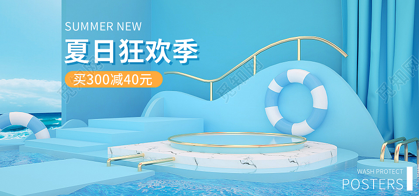 蓝色C4D立体夏日狂欢购洗护海报banner