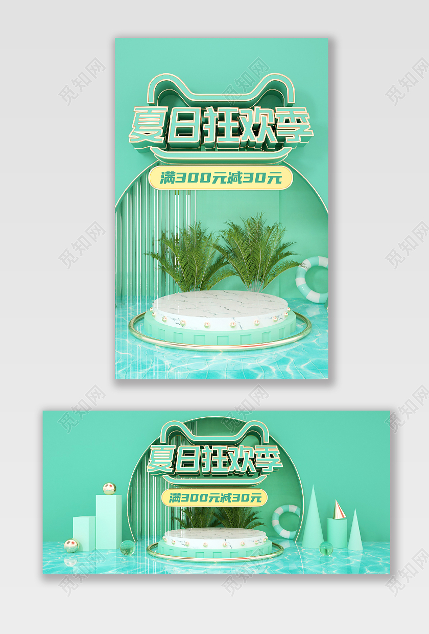 绿色C4D立体夏日狂欢节数码家电海报banner