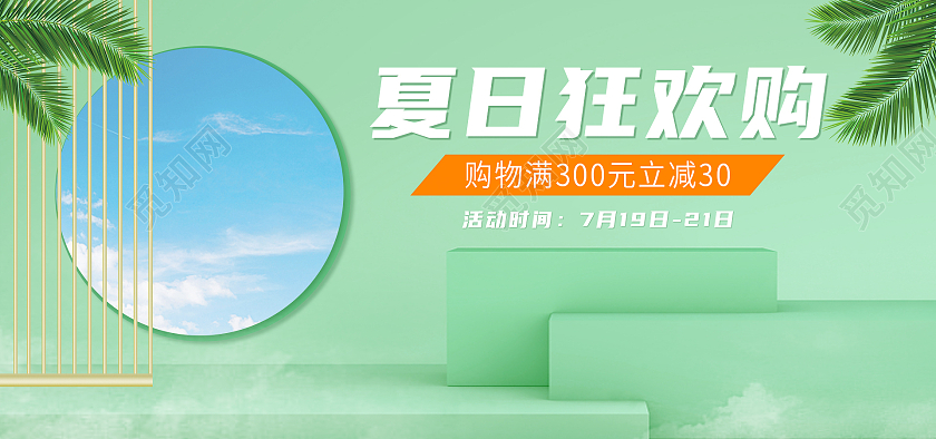 绿色简约清新夏日促销狂欢购海报banner