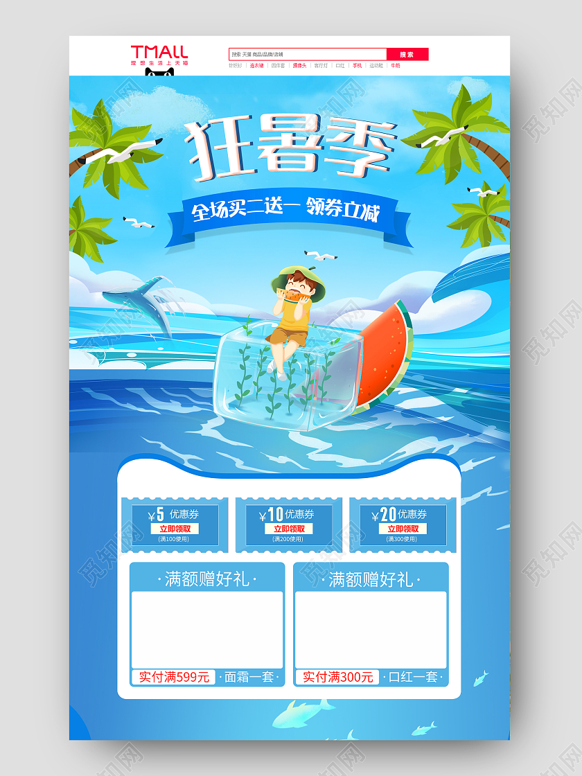蓝色清新夏季狂暑季清凉夏日促销天猫首页电商模板