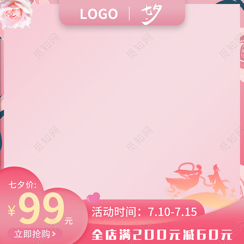 粉色七夕节电商主图直通车