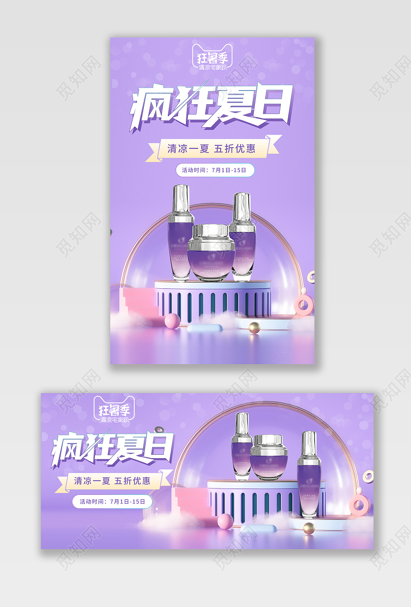 紫色清新狂暑季疯狂夏日电商banner