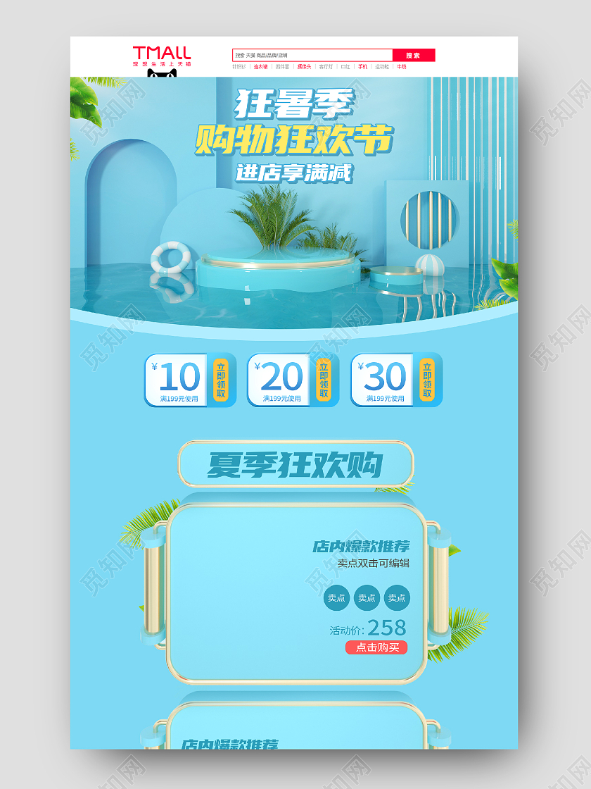 天蓝色C4D天猫狂暑购物节数码首页