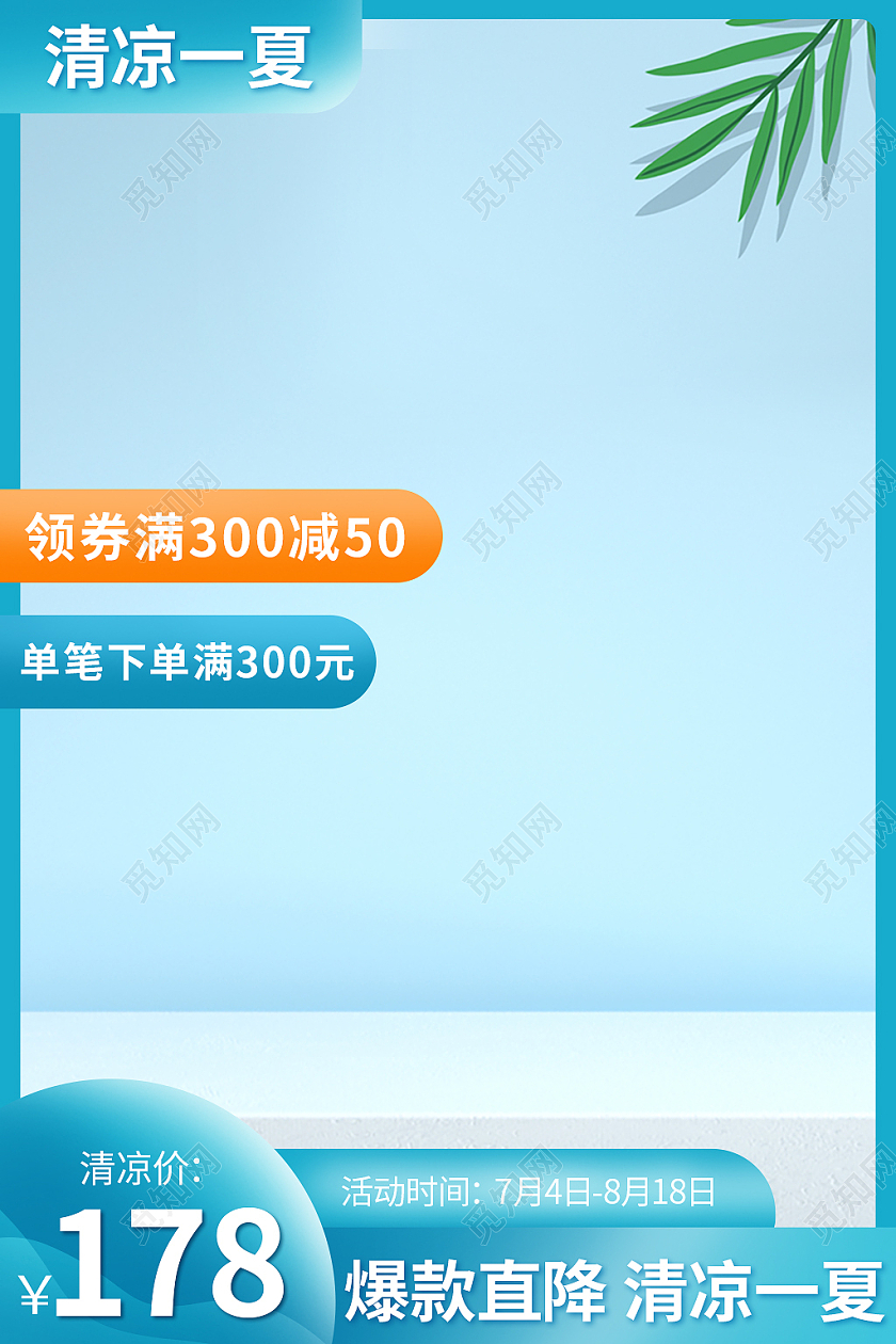 蓝色简约清凉一夏主图