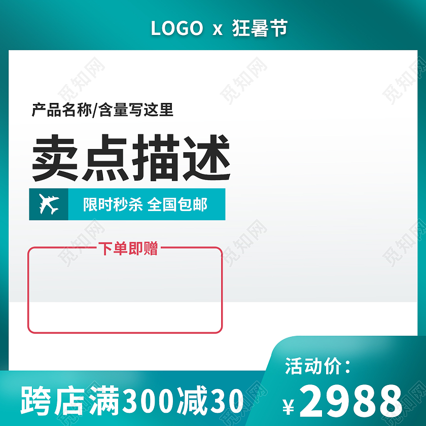 绿色夏季狂暑季主图直通车