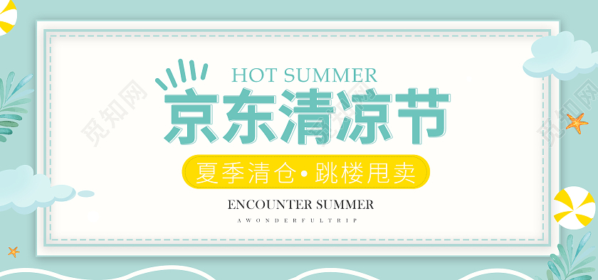 绿色清新夏季清凉节海报