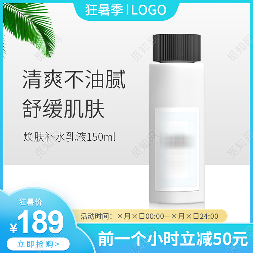 蓝色渐变背景清新保湿霜眼霜晚霜天猫狂暑季主图直通车模板