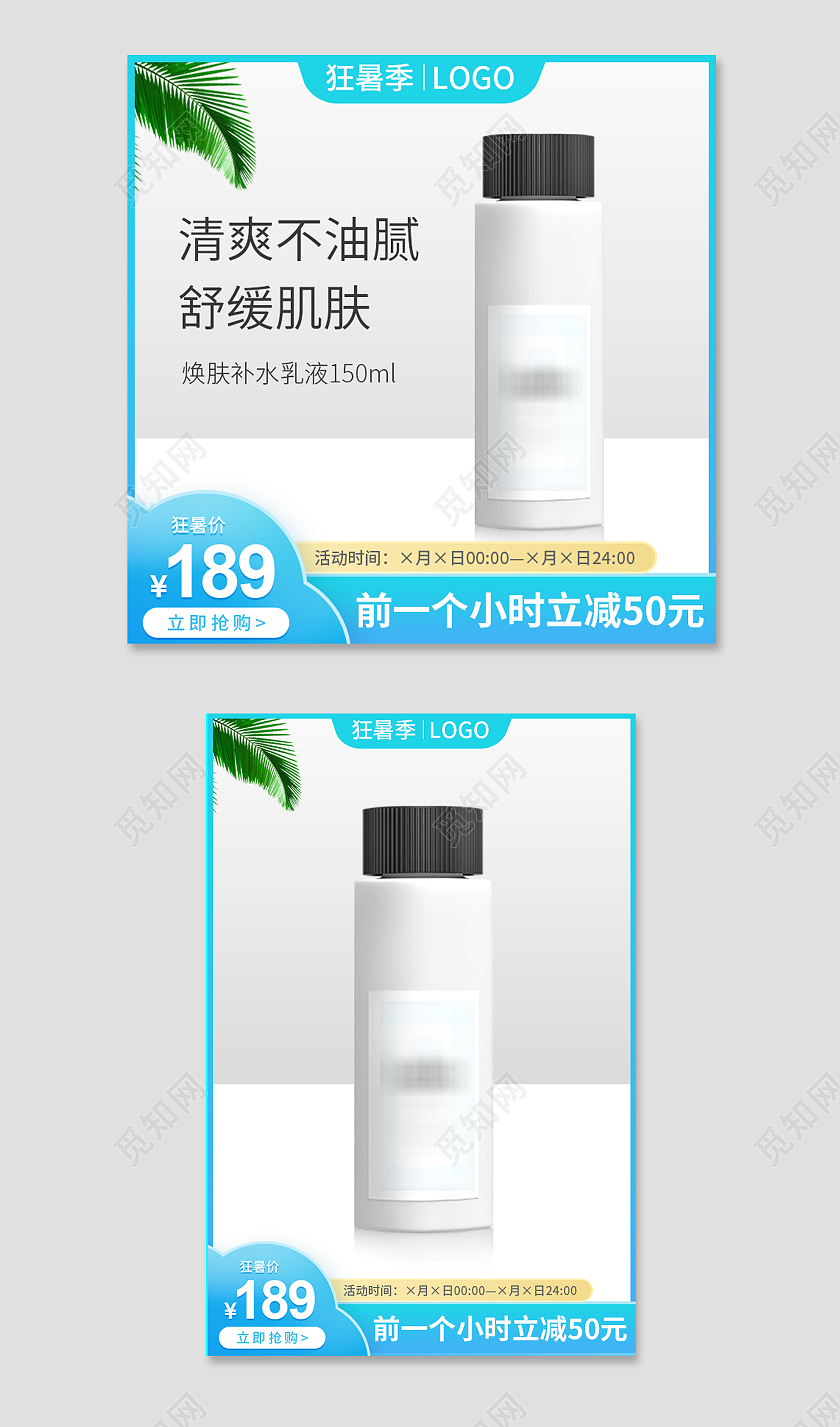 蓝色渐变背景清新保湿霜眼霜晚霜天猫狂暑季主图直通车模板